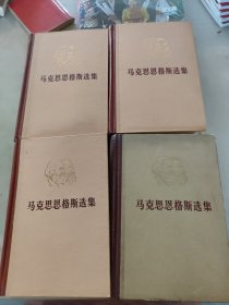 马克思恩格斯选集第1-4卷