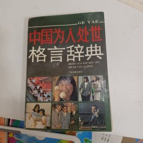 中国为人处世格言辞典