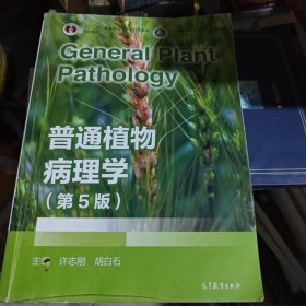 普通植物病理学（第5版）