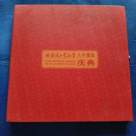 哈尔滨工业大学八十周年庆典（有函套）【188】