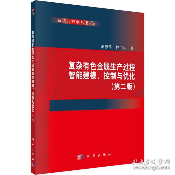 复杂有色金属生产过程智能建模、控制与优化(第二版)