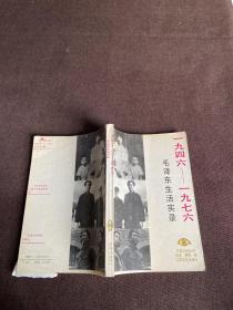 1946-1976毛泽东生活实录