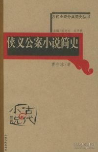 侠义公案小说简史——古代小说分类简史丛书