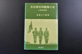 海福三千雄签赠清样本 孔网独家《步兵第百四联队小史》精装1册全 大陆转战谱 海福三千雄著 宜昌西堤岛（葛洲坝岛） 当阳 荆州联队本部前 郊外 步兵第百四联队军旗等照片插图 第一代联队长田代元俊 上海附近的战斗 南京作战与准阳平地的战斗 徐州作战 寿县庐州附近的警备 里见金二 武汉作战 汉口北边的警备 襄东作战 宜昌作战 当阳附近警备 淯溪河 沙市附近的警备 常德歼灭作战1971年