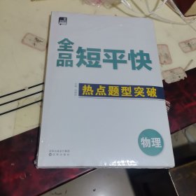 2025年全品短平快物理