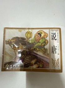 连环画 说唐 全12册