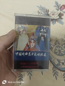 中国戏曲艺术家唱腔选 粤剧—白驹荣