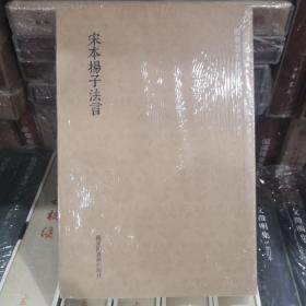 国学基本典籍丛刊：宋本扬子法言