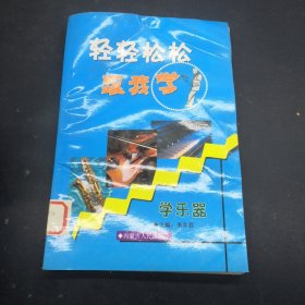 轻轻松松跟我学 学乐器