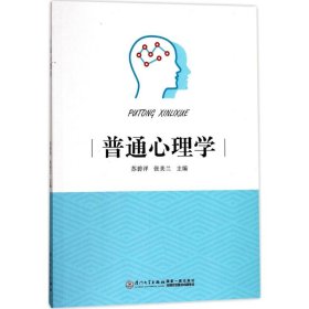 正版现货普通心理学苏碧洋 张美兰9787561565902新华仓库多仓直发