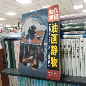 当代表现油画人体（保塑封正版）