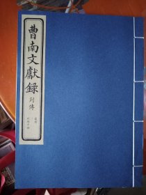 曹南文献录全9册线装，诗抄3本，列传3本，文抄3本，诗抄最后一本线开了，看图，其余全新，