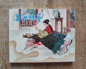 连环画上海人民美术出版社优秀连环画纪念集·典藏60·散本（潇湘惊梦）