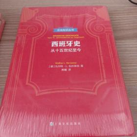 贝克知识丛书：西班牙史-从15世纪至今