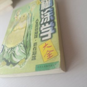 糊涂学大全下册