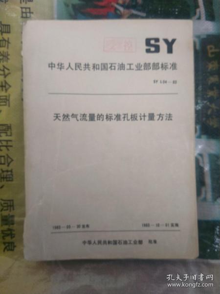 天然气流量的标准孔板计量方法