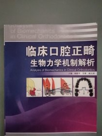臨床口腔正畸生物力學(xué)機(jī)制解析【4】