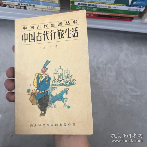 中国古代的行旅生活