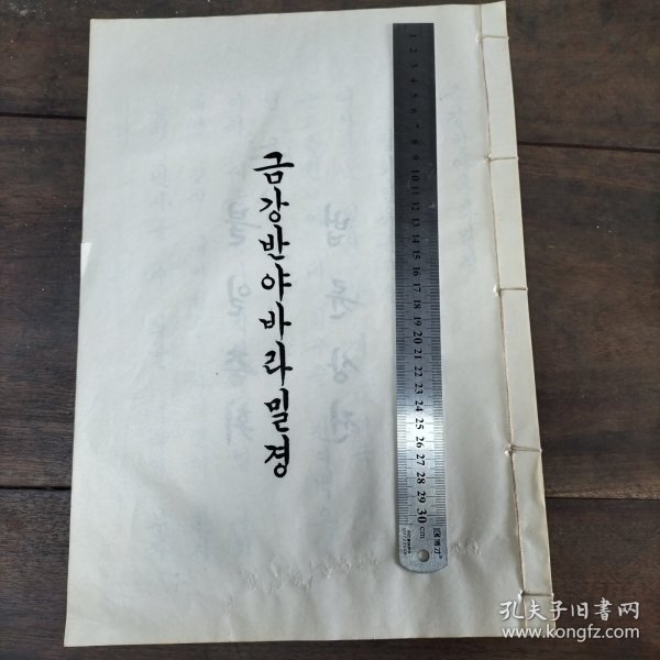 特大开本外文《金刚经》完整。