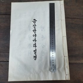 特大开本外文《金刚经》完整。