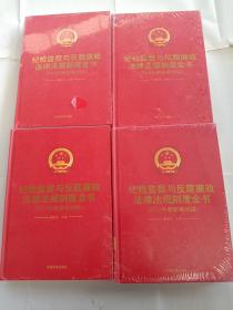 纪检监察与反腐廉政法律法规制度全书
