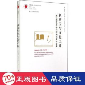 新前卫与文化工业：1955年到1975年间欧美艺术评论集