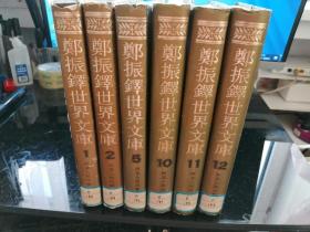 郑振铎世界文库（精）1， 2， 5 ，10， 11， 12（六册合售）