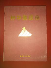 神华集团志1985--2010（盒装全新三册）