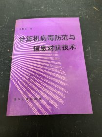 計算機病毒防范與信息對抗技術 簽名本