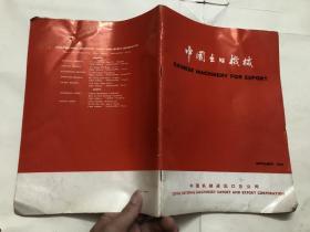 中国出口机械 （中国机械进出口总公司 1967年出口机械产品图录）大16开铜版纸多黑白图片