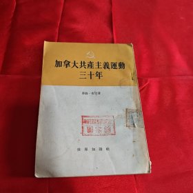 加拿大共产主义运动三十年1953年