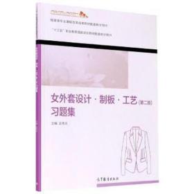 女外套设计制板工艺<第二版>习题集(服装类专业课程改革成果教材配套教学用书十三五职业教育国家规划