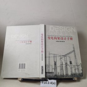 变电构架设计手册