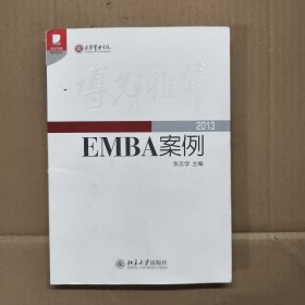 光华书系·案例精粹·博光雅华：北京大学光华管理学院EMBA案例2013