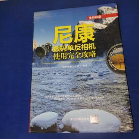 尼康数码单反相机使用完全攻略