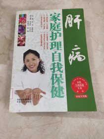 肝病家庭护理自我保健（家庭实用版）馆藏无笔迹