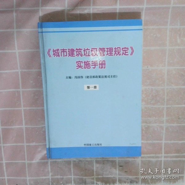 城市建筑垃圾管理规定 实施手册 第一册