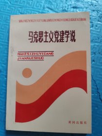 马克思主义党建学说