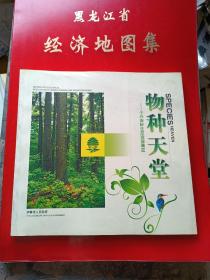 物种天堂——小兴安岭生态资源博览