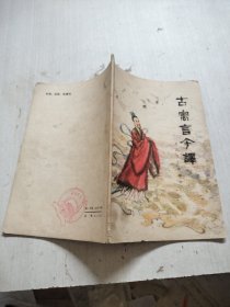 吉寓言今译
