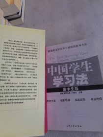 中国学生学习法