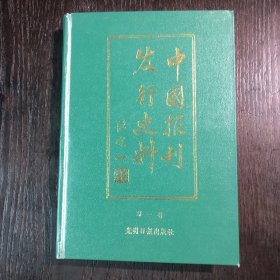 中国报刊发行史料