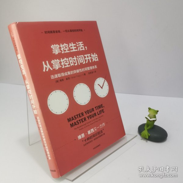 掌控生活，从掌控时间开始：迅速取得成果的突破性时间管理体系