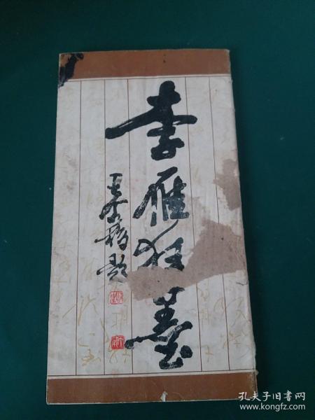 《李雁狂墨》 1986年一版一印，仅印8500册，国际书法比赛第一名获得者，中书协广西分会理事