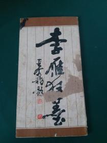 《李雁狂墨》 1986年一版一印，仅印8500册，国际书法比赛第一名获得者，中书协广西分会理事