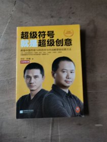 超级符号就是超级创意