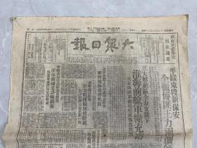 包邮：1948年12月24日原版《大众日报》新保安全歼傅匪主力两个师、淮海前线军粮充裕、杜聿明匪部空援断绝……（土纸印刷）