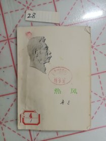 热风