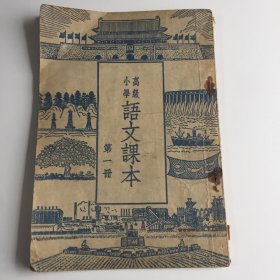 高小语文课本第一册1954