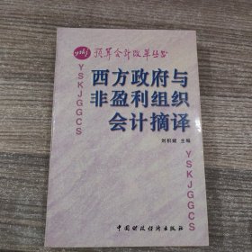 西方政府與非盈利組織會(huì)計(jì)摘譯
